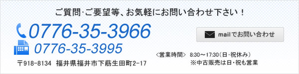 ご質問･ご要望等、お気軽にお問い合わせ下さい！