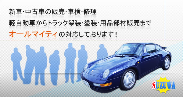 新車・中古車の販売・車検・修理などオールマイティの対応をしています!