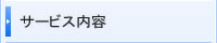 サービス内容