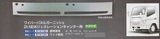 【JET】ワイパーパネルガーニッシュ　2t NEWジェネレーションキャンター標準車用（574133）イメージ